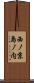 西ノ京島ノ内 Scroll