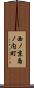 西ノ京島ノ内町 Scroll