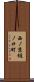 西ノ京樋ノ口町 Scroll
