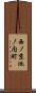 西ノ京池ノ内町 Scroll