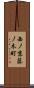西ノ京藤ノ木町 Scroll