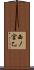 西ノ宮乙 Scroll