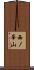 西ノ峯山 Scroll