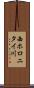 西ホロニタイ川 Scroll