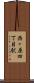 西ヶ原四丁目駅 Scroll