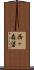 西ヶ森碆 Scroll