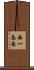 西一条南 Scroll