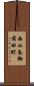 西七条御前田町 Scroll