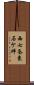 西七条東石ケ坪 Scroll