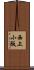 西上小阪 Scroll