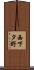 西下タ野 Scroll