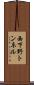 西下野トンネル Scroll