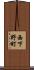 西下野町 Scroll