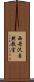 西丹沢自然教室 Scroll