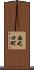 西之口町 Scroll