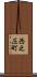 西之圧町 Scroll