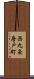 西九条唐戸町 Scroll