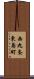 西九条東島町 Scroll