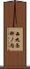 西九条柳ノ内 Scroll