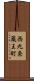 西九条蔵王町 Scroll