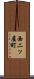 西二ッ屋町 Scroll