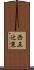 西五辻東 Scroll