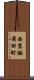 西京極前田町 Scroll