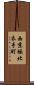 西京極北衣手町 Scroll