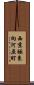 西京極東向河原町 Scroll
