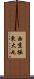 西京極東大丸 Scroll