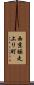 西京極走上リ町 Scroll