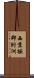 西京極郡附洲 Scroll