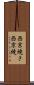 西京焼き Scroll