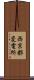 西京都変電所 Scroll