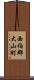 西伯郡大山町 Scroll