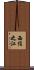 西住之江 Scroll
