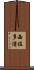 西佐多浦 Scroll