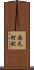 西元町駅 Scroll