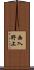 西入野上 Scroll