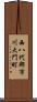 西八代郡市川大門町 Scroll
