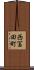 西冨田町 Scroll
