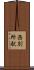 西別所駅 Scroll