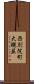西別院町大槻並 Scroll