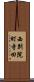 西別院町寺田 Scroll