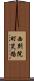 西別院町笑路 Scroll