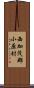 西加茂郡小原村 Scroll