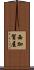 西加賀屋 Scroll