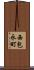 西包永町 Scroll