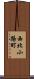 西北小路町 Scroll