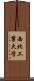 西北工業大学 Scroll